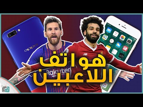 شاهد بالفيديو  نوعية الهواتف التي يمتلكها رونالدو وميسي