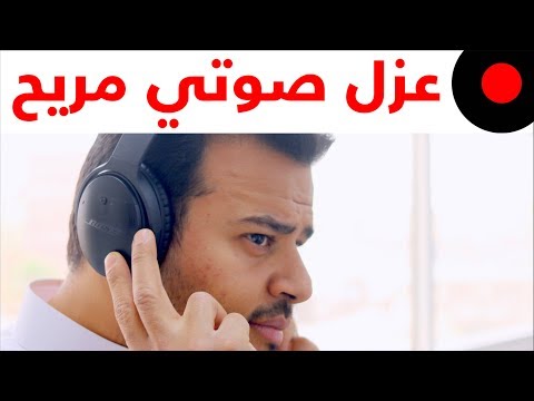 شاهد  تقنيات سماعات bose quietcomfort 2