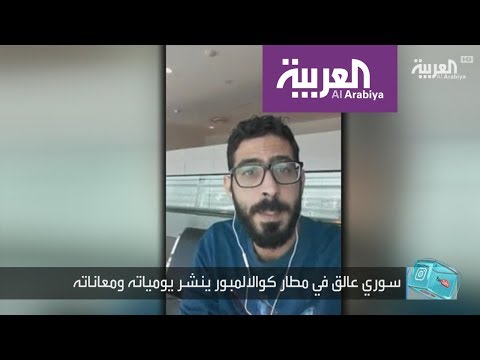 شاهد سوري يعيش في مطار ماليزي ولا يستطيع مغادرته