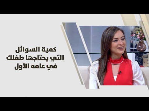 شاهد طريقة للتعرف على السوائل التي يحتاجها الطفل