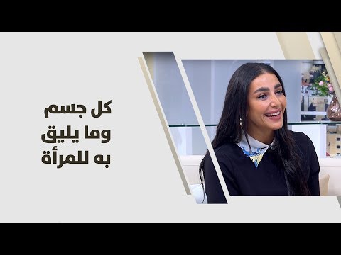 شاهد اختيار الأزياء الملائمة لجسد المرأة