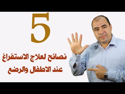 5  شاهد5 نصائح مهمه لتقليل القيء عند الرضع