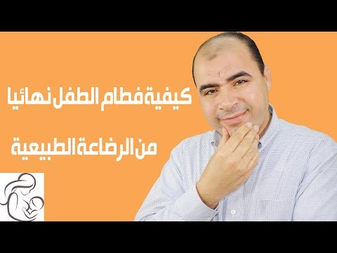 شاهدطريقة فطام الطفل نهائيًا من الرضاعة الطبيعية