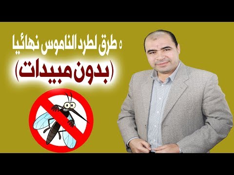 شاهد5 طرق فعّالة لطرد الناموس