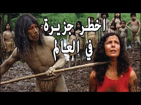 تعرف على الجزيرة الأخطر والأغرب في العالم