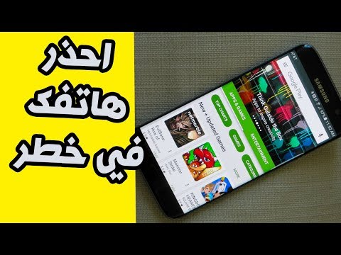 شاهد تطبيقات خطيرة يجب حذفها من هاتفك