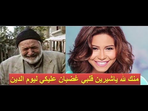 بالفيديوحقيقة مرض والد الفنانة شيرين عبد الوهاب