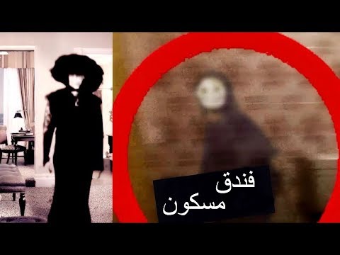 10 فنادق الأكثر رعبَا في العالم وفي التاريخ