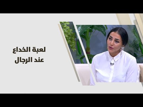 تعرف على لعبة الخداع عند الرجال