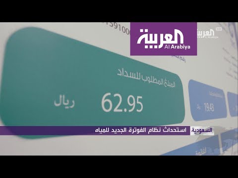 شاهد نظام الفوترة الجديد للمياه يكشف نسبه استهلاك العملاء