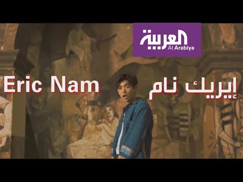 شاهد الفنان الكوري الأميركي ايريك نام يعود إلى الواجهة بألبوم جديد