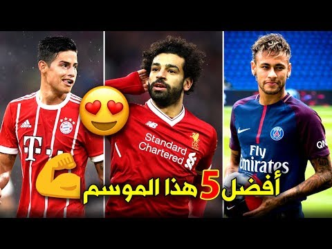 شاهد أفضل وأنجح 5 صفقات إنتقال خلال موسم 2017  2018