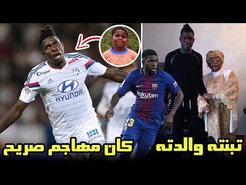 شاهد حقائق لا تعرفها عن صامويل أومتيتي