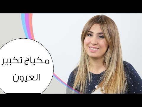 أخصائية تجميل تكشف عن طرق تكبير العيون