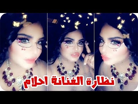 شاهدنظارة الفنانة أحلام التي حيّرت الجميع