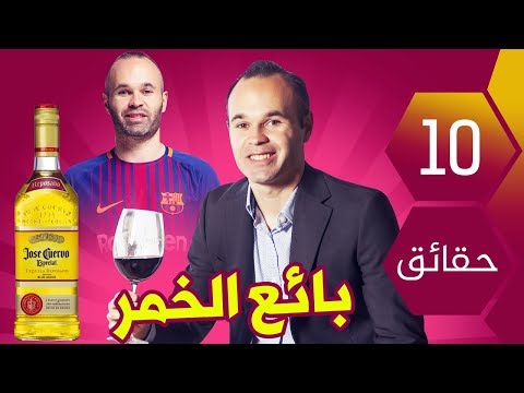 10 حقائق مختصرة لاتعرفها عن الدون أندريس إنييستا