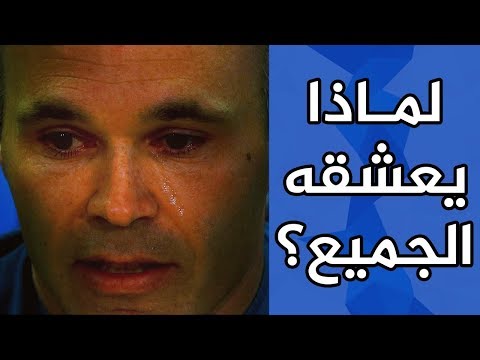 شاهد تعليقات لاعبي العالم عن مغادرة إنييستا