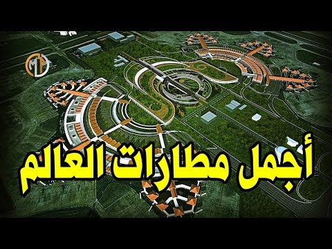 تعرف على أجمل مطارات العالم