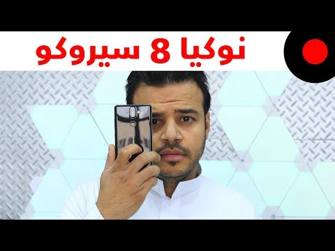 نظرة على أبرز مزايا وخصائص هاتف نوكيا 8 سيروكو