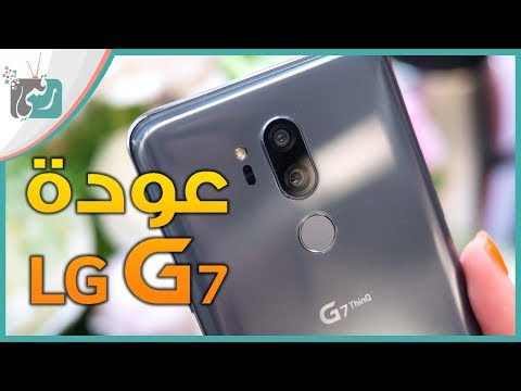 شاهد lg تعود بقوة وتكشف مواصفات lg g7 الجديد