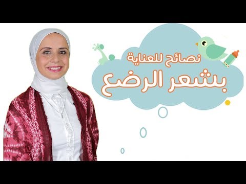 شاهد أشهر أسئلة عن مشاكل الشعر عند الرضّع