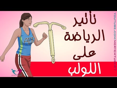 تعرفي على طريقة اللولب لمنع الحمل