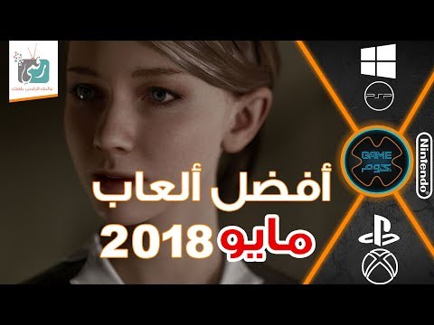 شاهد أفضل العاب 2018 لشهر مايو