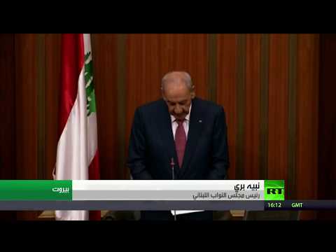 إعادة انتخاب بري رئيسًا للبرلمان اللبناني