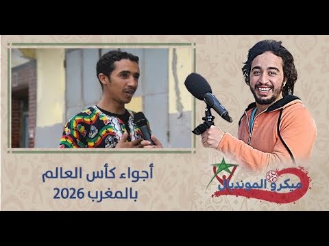 أجواء كأس العالم 2026 في المغرب