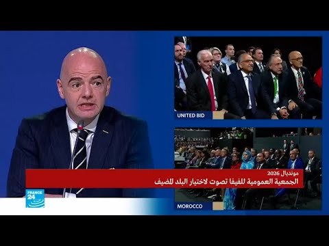 رئيس الفيفا يعلن فوز الولايات المتحدة وكندا والمكسيك باستضافة كأس العالم 2026