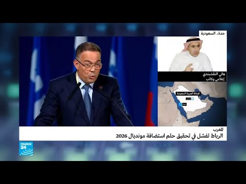 أسباب تصويت السعودية ضد المغرب لاستضافة مونديال 2026