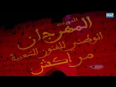 رفع الستار عن فعاليات الدورة الـ49 للمهرجان الوطني للفنون الشعبية