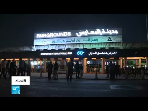 شاهد 48 دولة تشارك في الدورة الـ60 من معرض دمشق الدولي