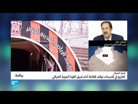 شاهد سبب وقف مباراة فريق القوة الجوية مع اتحاد العاصمة