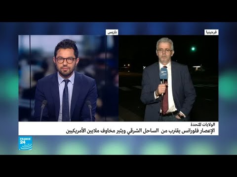 شاهدالإعصار فلورانس يقترب من الساحل الشرقي للولايات المتحدة