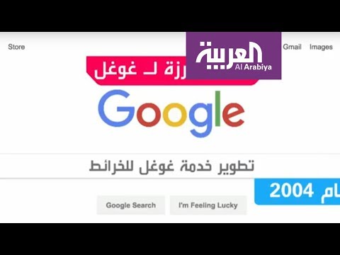 غوغل تكشف عن خدماتها الجديدة في عامها الـ20