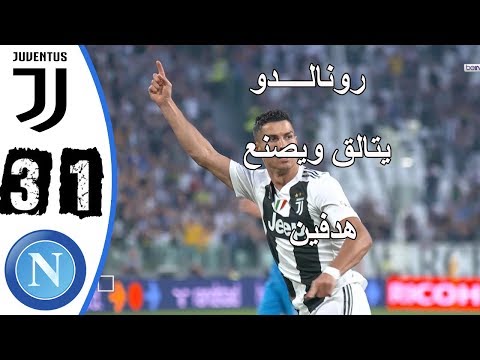 ملخص مباراة يوفنتوس ونابولى