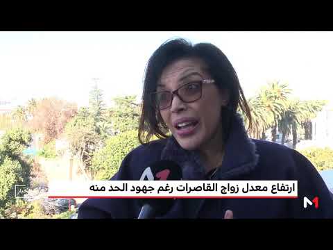 شاهد  ارتفاع معدلات الزواج المبكر في المغرب