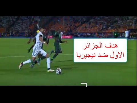 هدف المنتخب الجزائري ضد نيجيريا