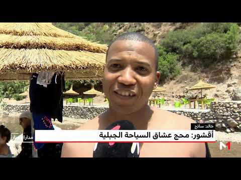 أقشور مقصد عشّاق السياحة الجبلية في المغرب