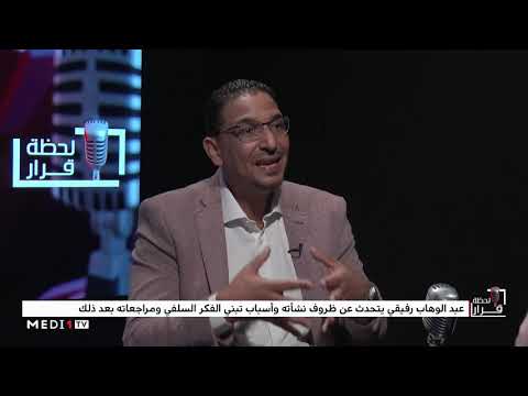 عبدالوهاب رفيقي يُجيب عن تساؤلات عدة في لحظة قرار