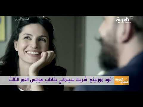 غود مورنينيغ فيلم للمخرج اللبناني بهيج حجيج