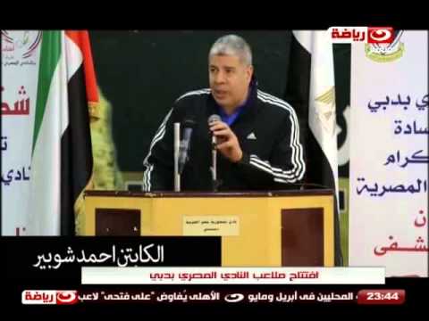 بالفيديو افتتاح ملاعب النادي المصري في دبي