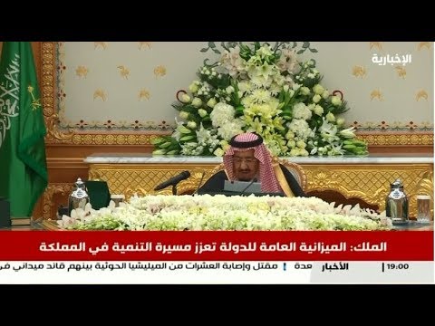 الملك سلمان يقرّ الميزانية السعودية الاتحادية للعام 2020