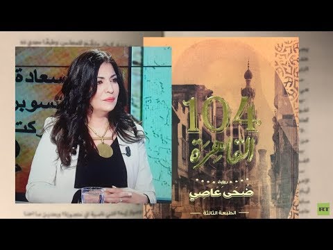 الكاتبة المصرية ضحى عاصي باللغة الروسية