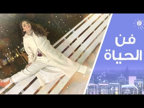 عيد رأس السنة في عيون فن الحياة