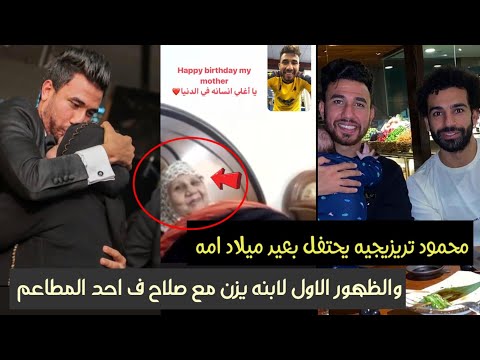 شاهد محمود تريزيجيه يحتفل بعيد ميلاد والدته