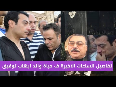 شاهد تفاصيل الساعات الأخيرة في حياة والد إيهاب توفيق