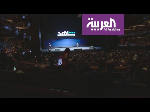 شاهد النجوم في احتفالية إعادة إطلاق منصة شاهدنت