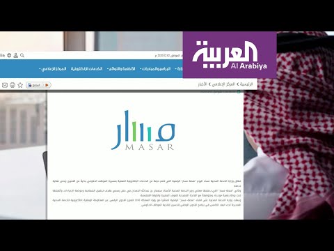 شاهد  منصة إلكترونية جديدة لتعزيز الشفافية والحوكمة في القطاع العام السعودي